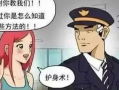 防狼漫画,机智应对，守护自我安全