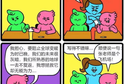 搞笑四格漫画,笑料百出，欢乐无限